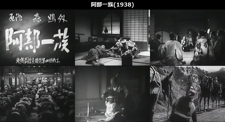 映画『阿部一族』(1938)