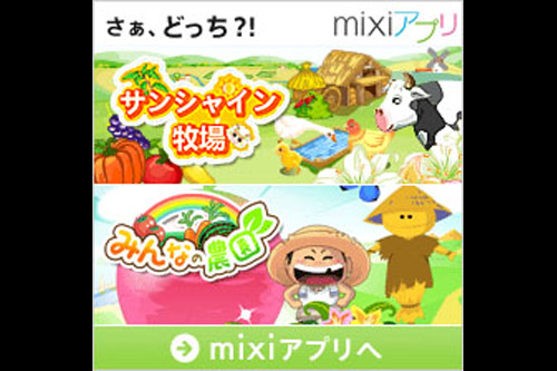 mixiアプリ登場 / さまよえる農家