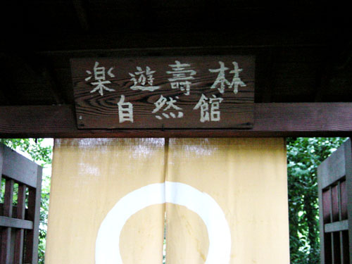 楽遊壽林自然館