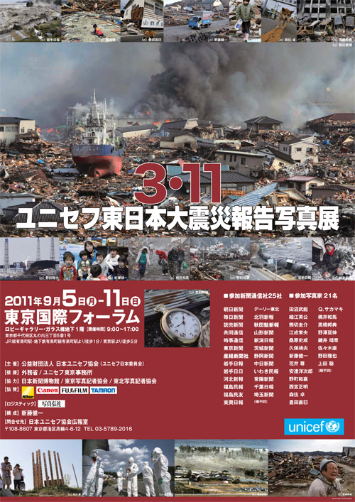 3.11 ユニセフ東日本大震災報告写真展 東京展