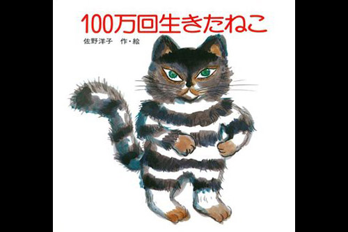 100万回生きた猫