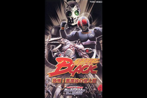 Kamen Rider Black: Terrifying! The Phantom House of Devil Pass