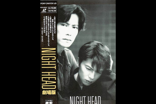 NIGHT HEAD 劇場版