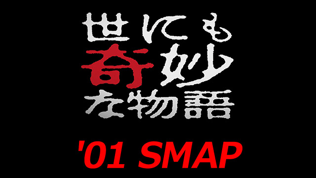 Tales of the Unusual SMAP SPECIAL