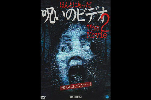 Honto Ni Atta! Noroi no Video The Movie 2 (2003)