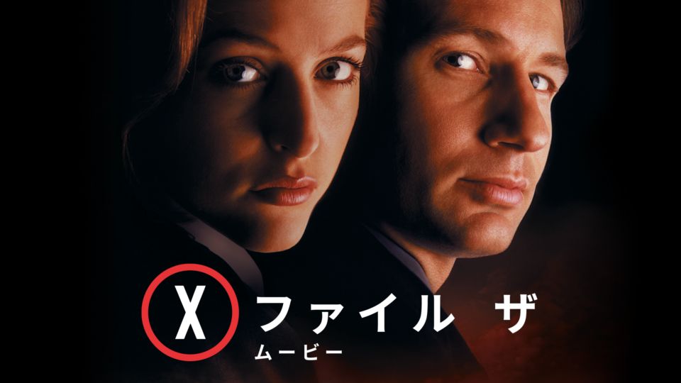 X-ファイル ザ・ムービー