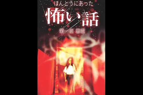 レビュー] ほんとうにあった怖い話 第二夜 屍霊 (2005年の日本映画 ...