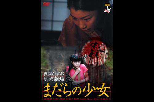 Kazuo Umezu's Horror Theater: Snake Girl