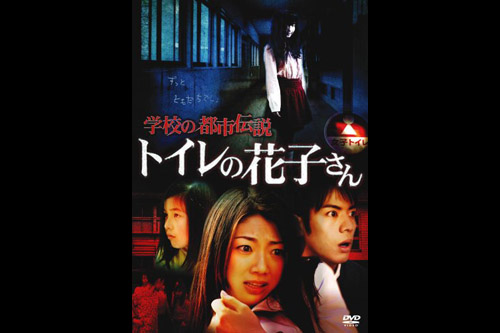 レビュー] 学校の都市伝説 トイレの花子さん (2007年の日本映画