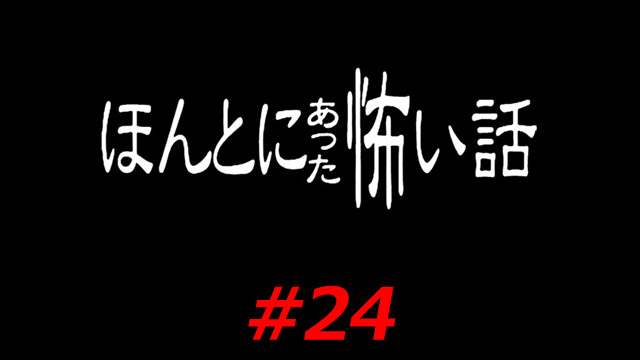Honto ni atta kowai hanashi #24
