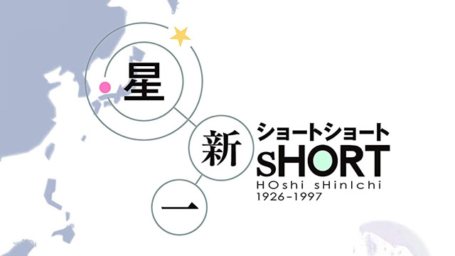 Hoshi Shinichi's Shortshort