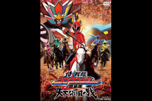 Samurai Sentai Shinkenger The Movie: The Fateful War