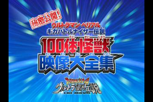 Ultraman Magazine Limited DVD 100 Monster Data file