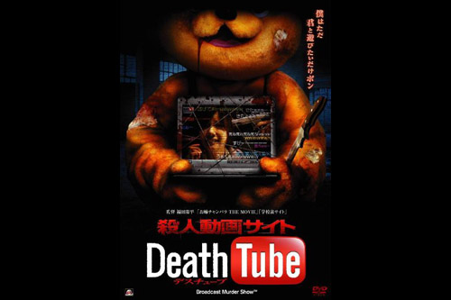 殺人動画サイト Death Tube