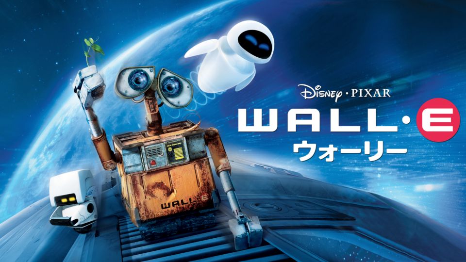 WALL・E/ウォーリー