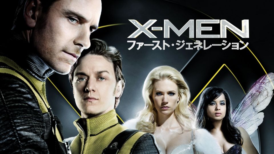 X-MEN: ファースト・ジェネレーション