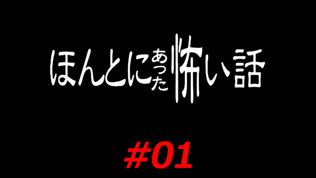 Honto ni atta kowai hanashi #01