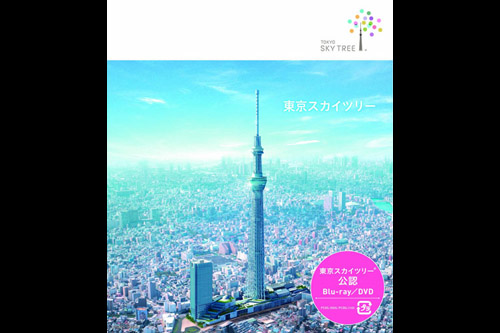 東京スカイツリー  (公認DVD)
