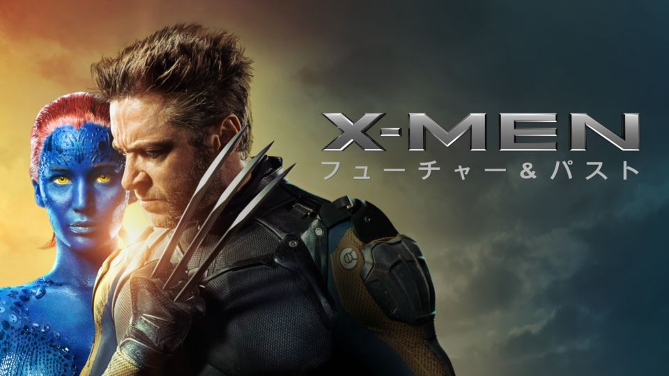 X-MEN:フューチャー&パスト