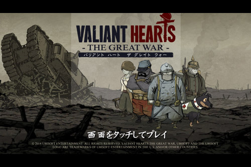 バリアント ハート ザ グレイト ウォー / Valiant Hearts: The Great War (iOS)