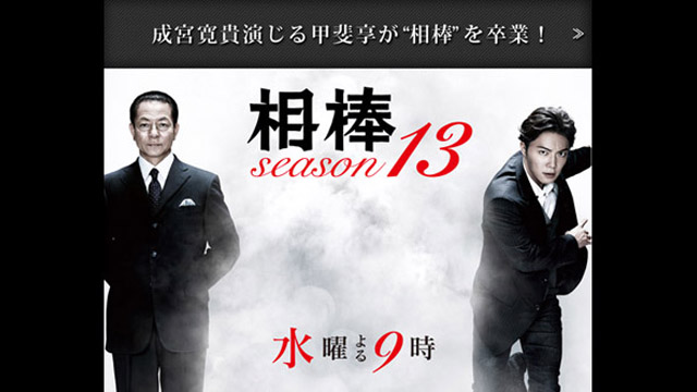 相棒 season13 (全19話)