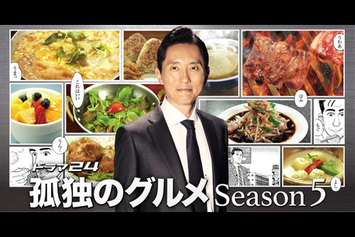 Le Gourmet solitaire | Kodoku no Gurume | The Solitary Gourmet Season5