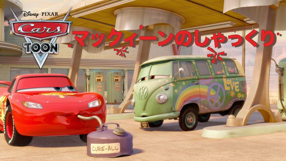 Cars Toons: Tales From Radiator Springs