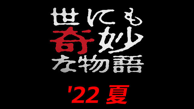 Yonimo Kimyouna Monogatari: 2022 Summer