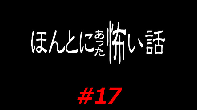Honto ni atta kowai hanashi #17