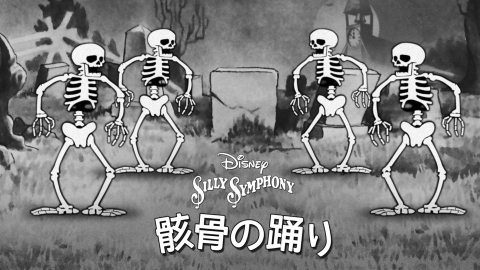骸骨の踊り (5分) / Silly Symphony #01
