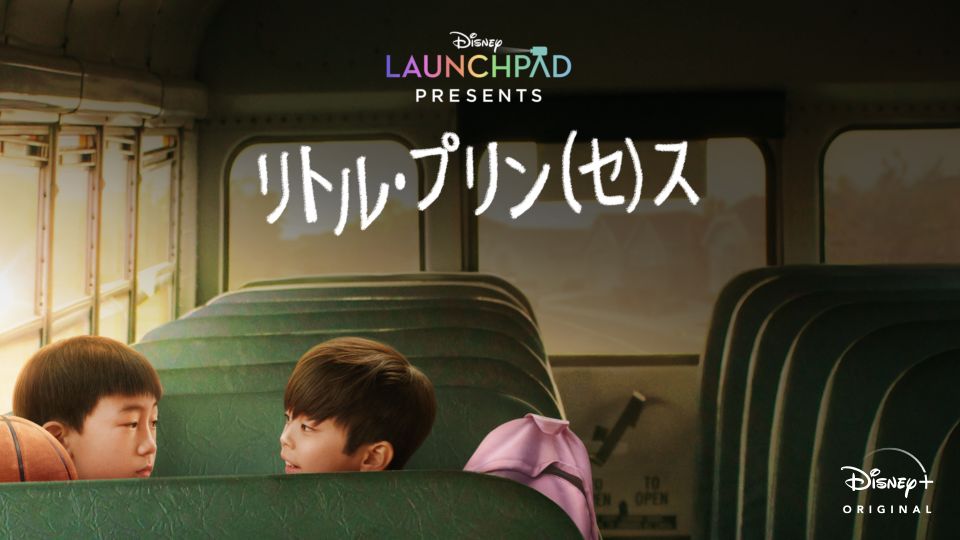 リトル・プリン（セ）ス (20分) / Launchpad #06
