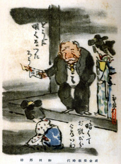 和田邦坊による風刺画「成金栄華時代」(1928)
