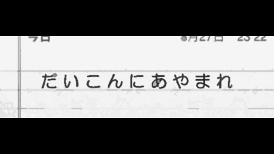 第40夜：だいこんにあやまれ