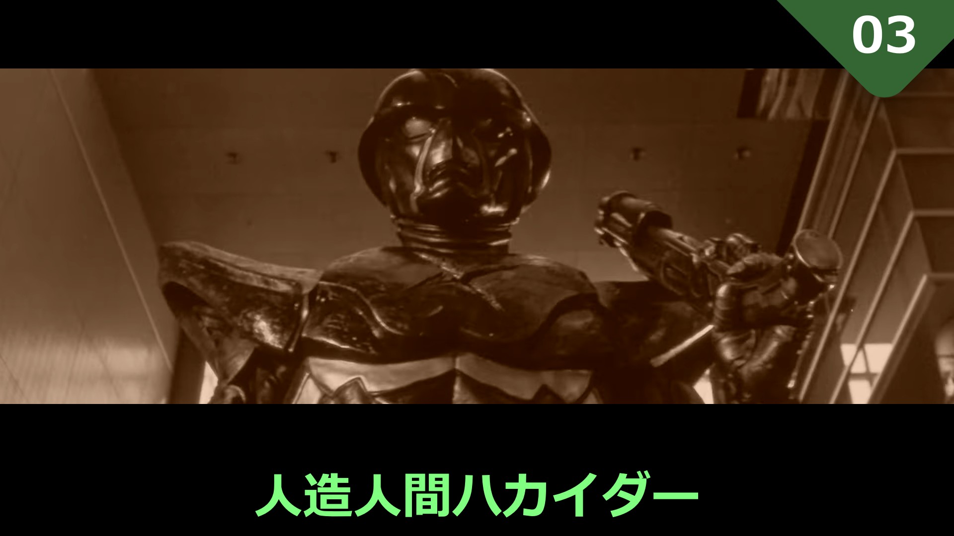 [妄想] 人造人間ハカイダー