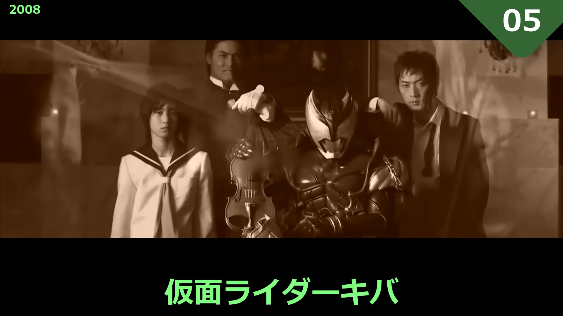 仮面ライダーキバ