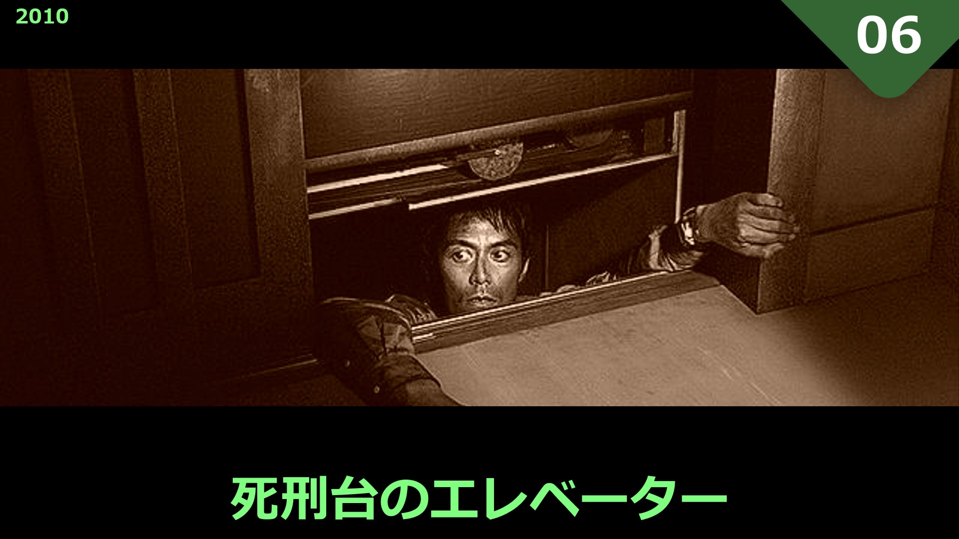 [妄想] 死刑台のエレベーター