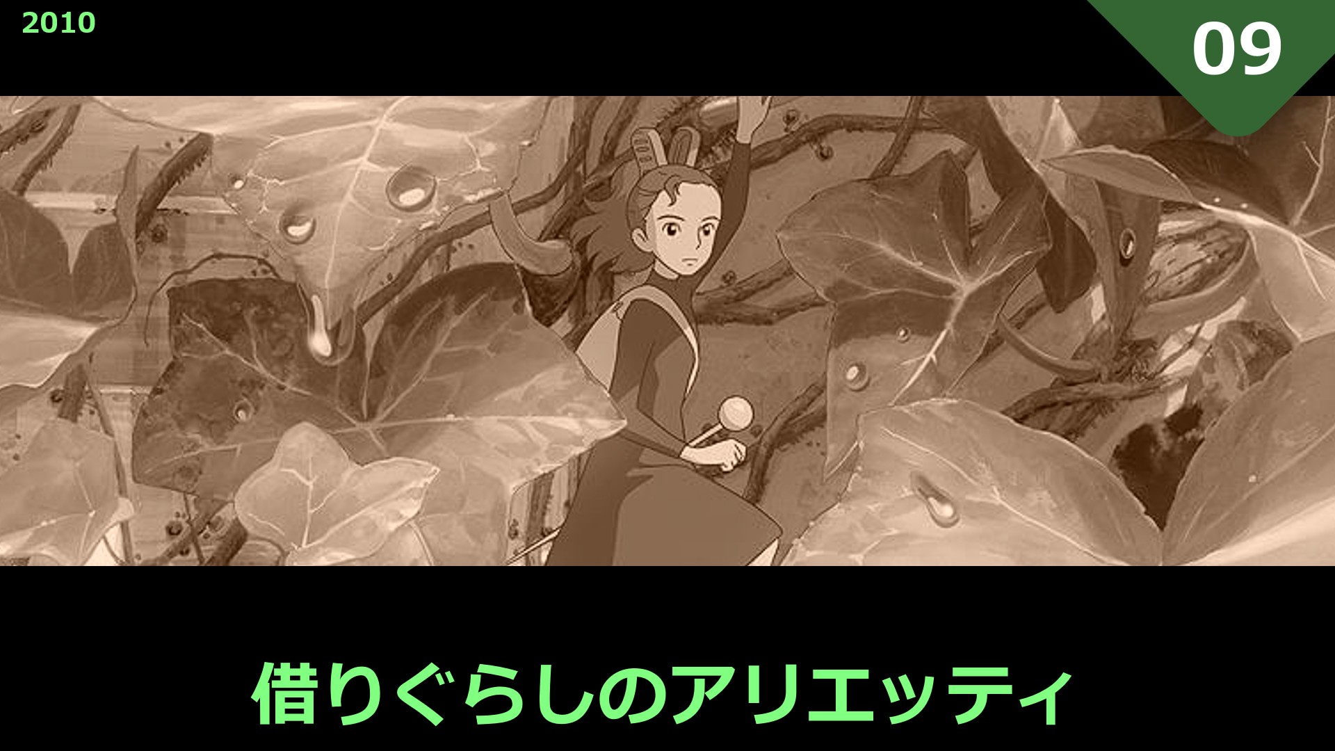 [妄想] 借りぐらしのアリエッティ