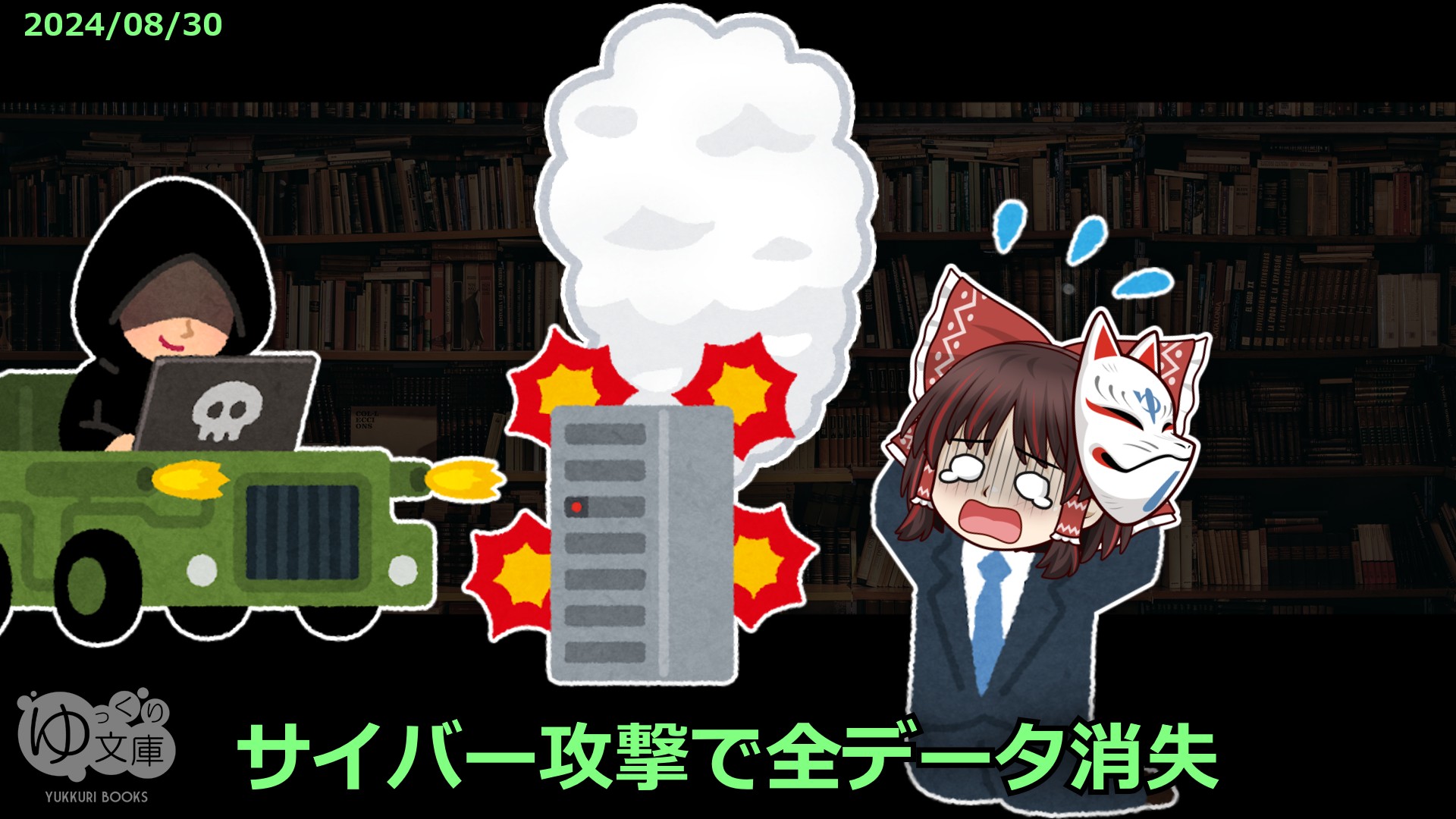 サイバー攻撃で全ファイル消失