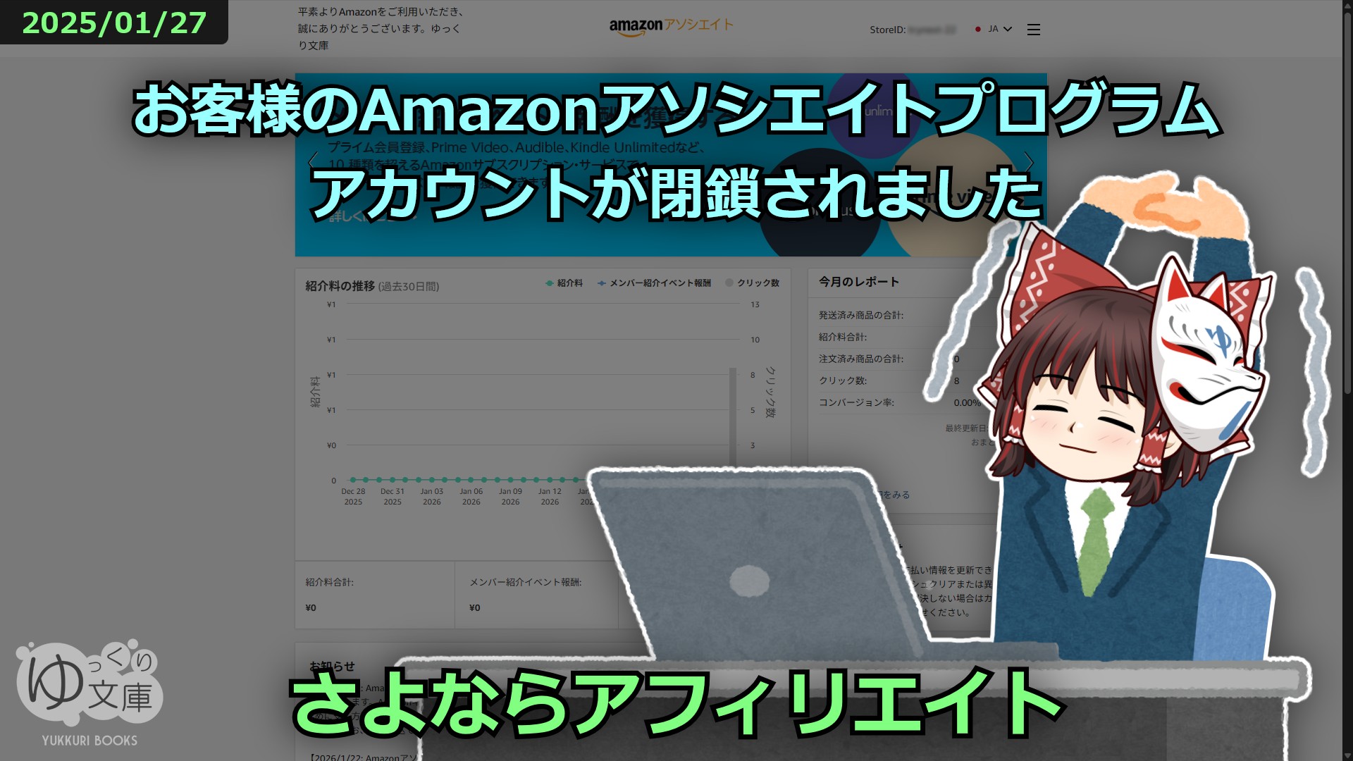 さよならアフィリエイト
