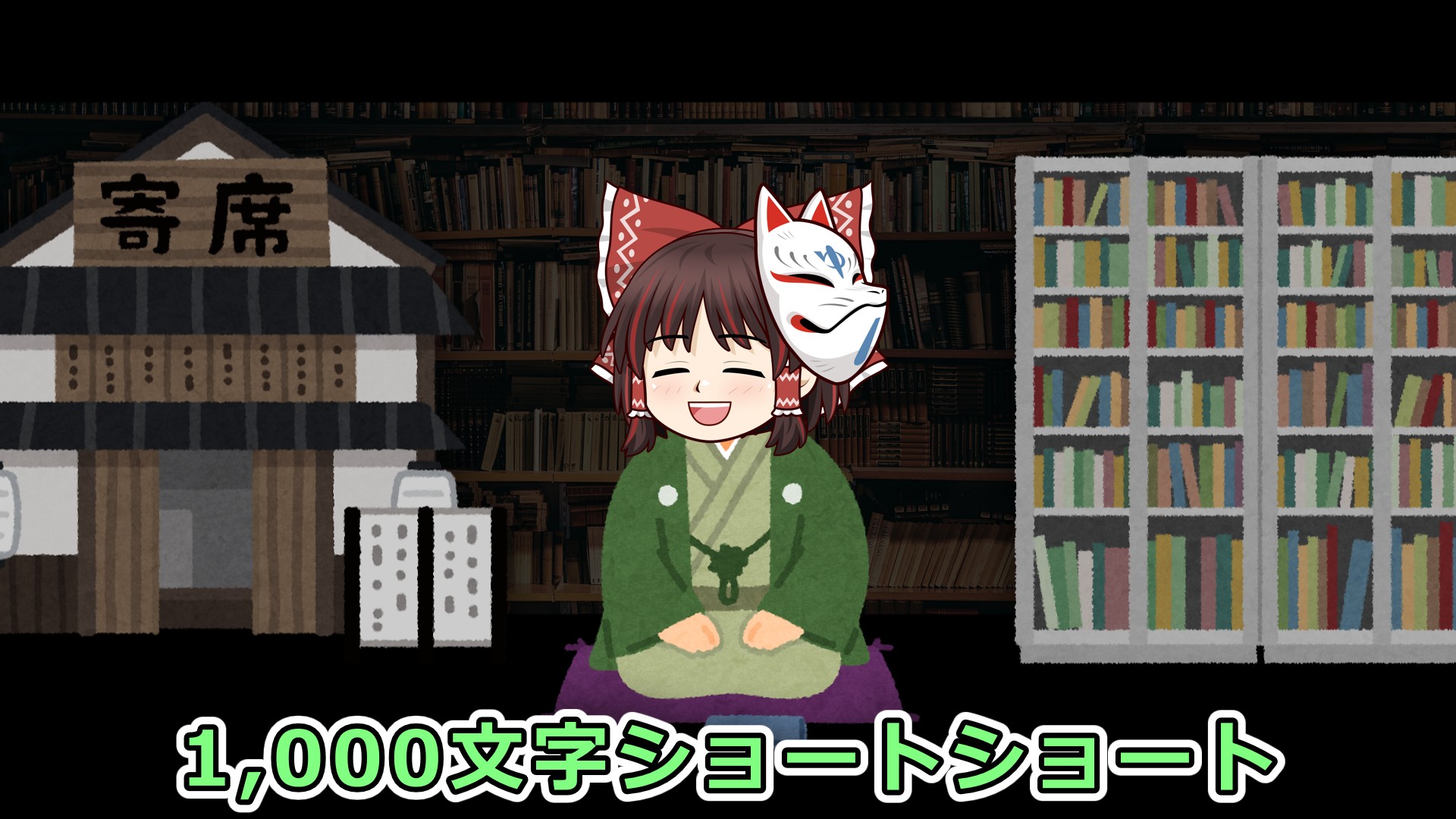 1000文字でショートショートを書いてみる試み。
